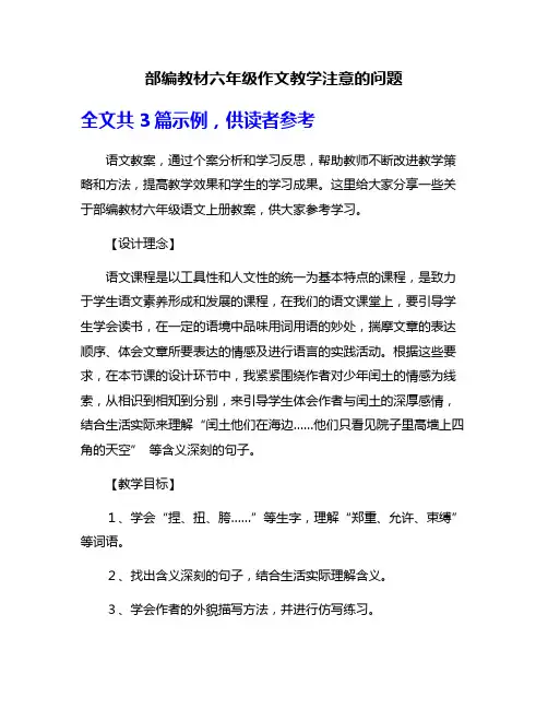 部编教材六年级作文教学注意的问题