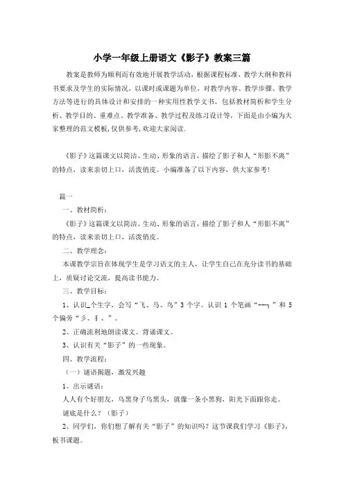 小学一年级上册语文《影子》教案三篇