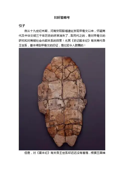 妇好墓略考