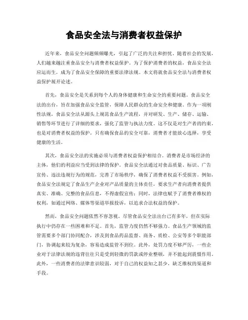 食品安全法与消费者权益保护