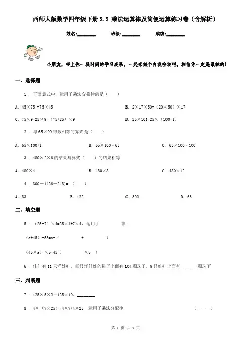 西师大版数学四年级下册2.2 乘法运算律及简便运算练习卷(含解析)