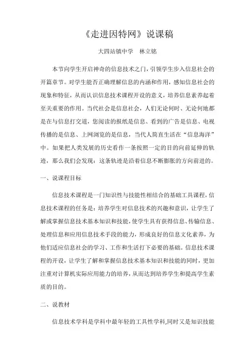 大四站镇中学2020-2021学年人教版信息技术七年级下册《走进因特网》说课稿