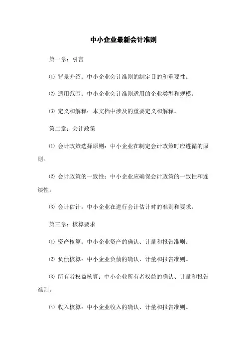 中小企业最新会计准则