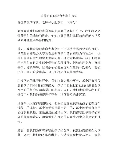 学前班自理能力大赛主持词
