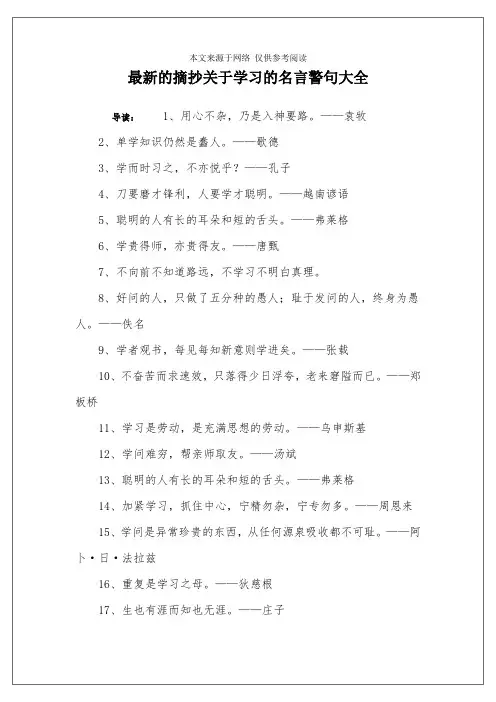 最新的摘抄关于学习的名言警句大全