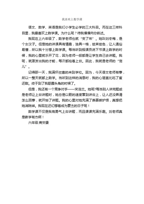 我喜欢上数学课_作文400字_小学六年级叙事作文_