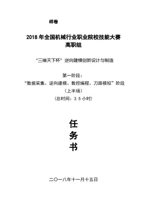 “三维天下杯”逆向建模创新设计与制造大赛高职组任务书(上)样卷