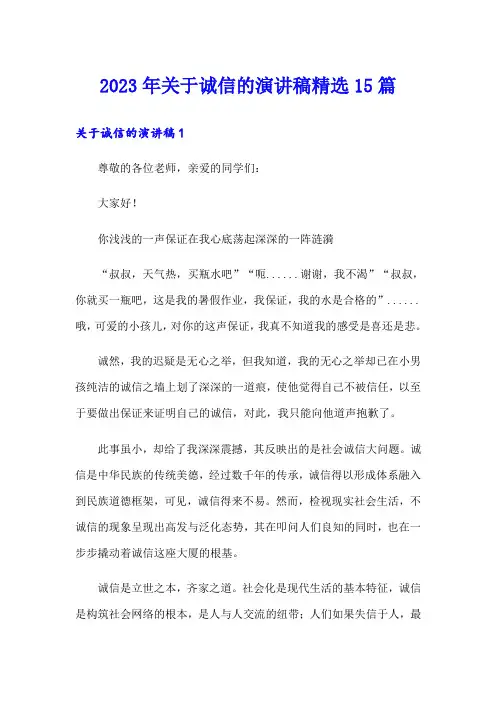 【可编辑】2023年关于诚信的演讲稿精选15篇