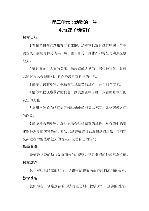 教科版动物的一生4. 蚕变了新模样 三年级科学下册教学设计教案(教学反思全)