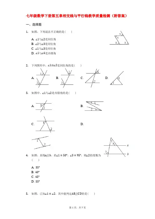 人教版七年级数学下册第五章相交线与平行线教学质量检测(附答案)