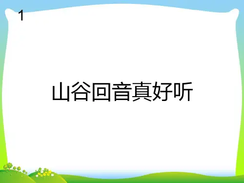 新人教版二年级音乐下册：山谷回音真好听(简谱).ppt