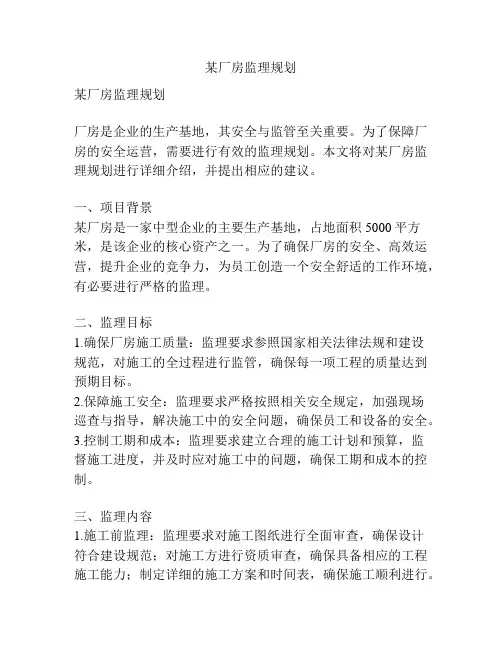 某厂房监理规划