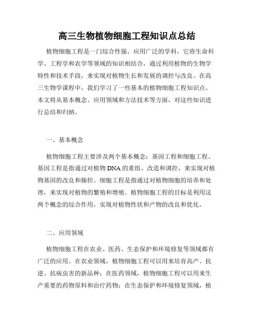 高三生物植物细胞工程知识点总结