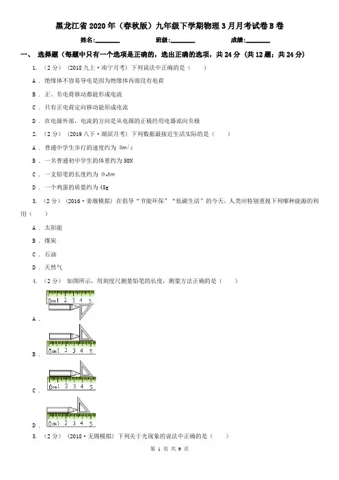 黑龙江省2020年(春秋版)九年级下学期物理3月月考试卷B卷