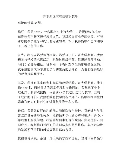 郑东新区求职信模板教师