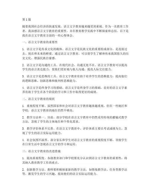 语言文字教育的心得体会(3篇)