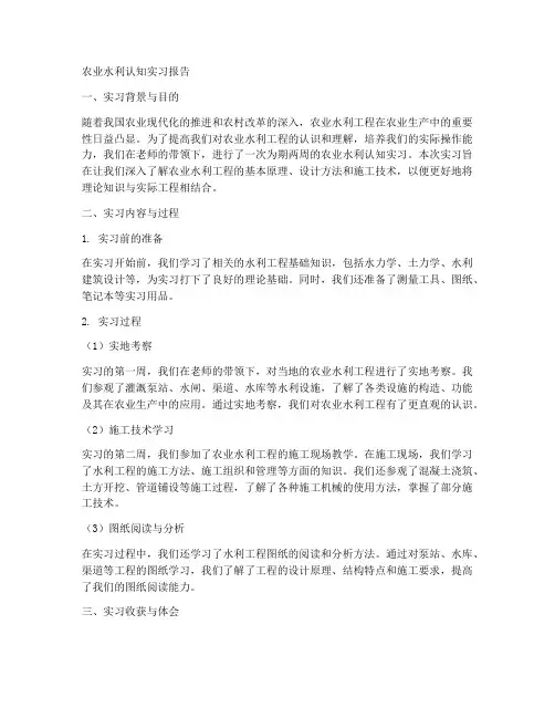 农业水利认知实习报告