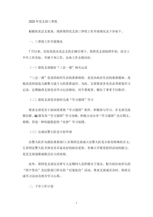 2020年党支部三季度工作总结(最新)