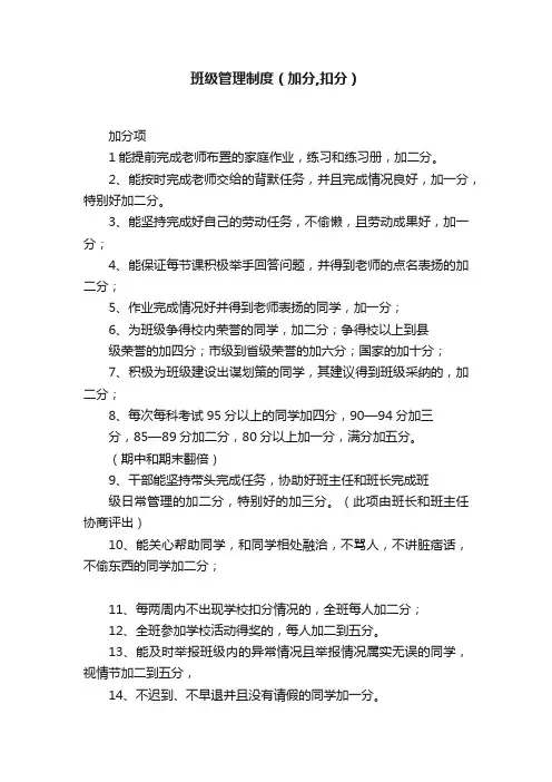 班级管理制度（加分,扣分）
