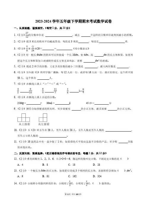 2023-2024学年人教版五年级第二学期期末考数学试卷附答案