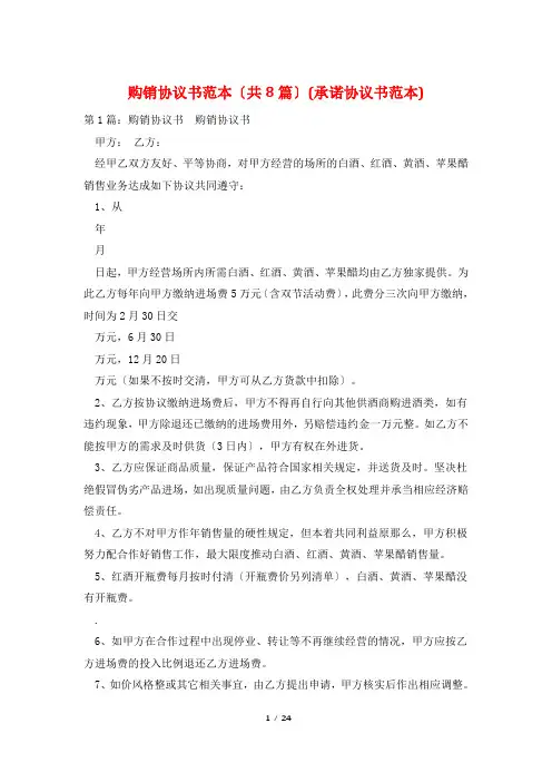 购销协议书范本(共8篇)(承诺协议书范本)