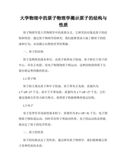 大学物理中的原子物理学揭示原子的结构与性质