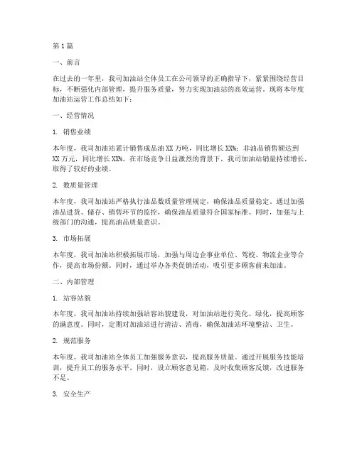加油站运营工作总结范文(3篇)