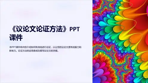 《议论文论证方法》课件