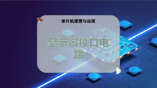 显示器接口电路