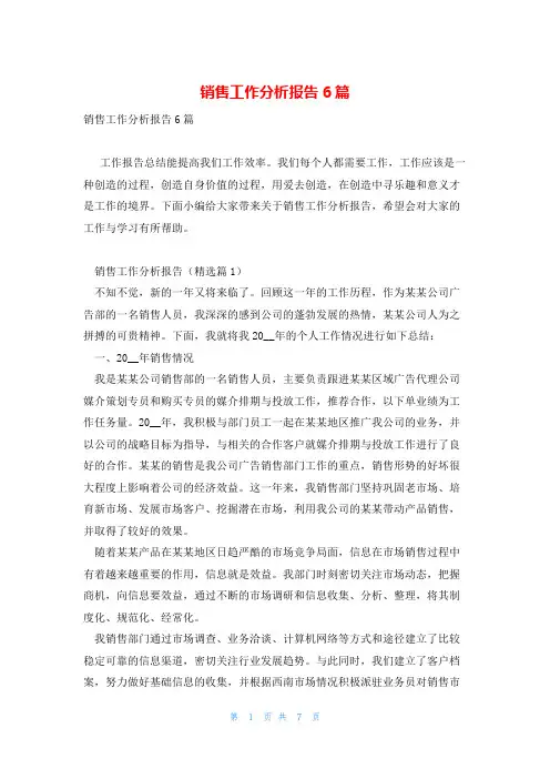 销售工作分析报告6篇