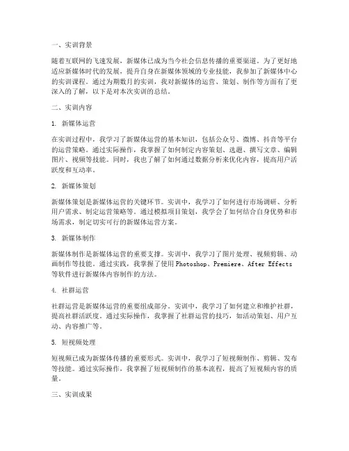 新媒体中心实训报告总结