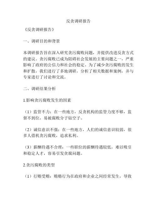 反贪调研报告