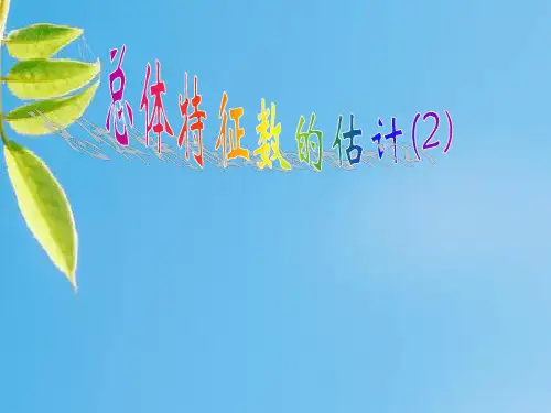 总体特征数的估计PPT教学课件