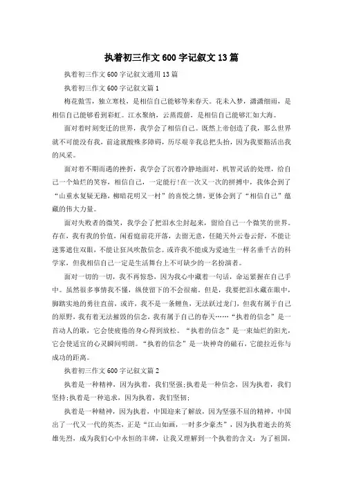 执着初三作文600字记叙文13篇