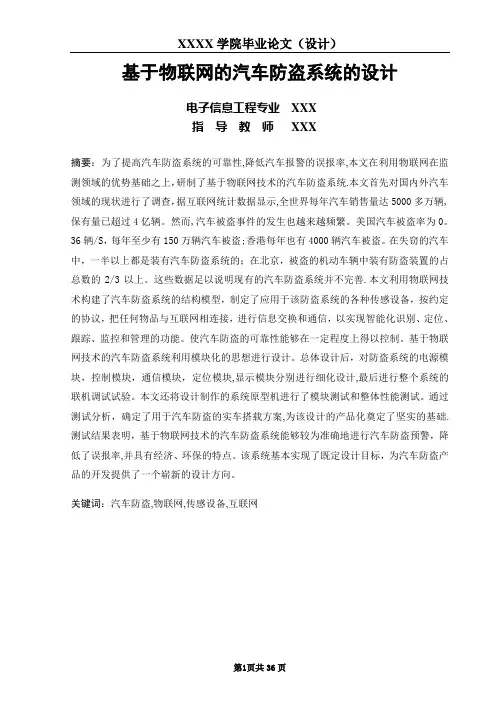基于物联网的汽车防盗系统的设计毕业论文