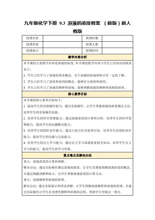 九年级化学下册9.3溶液的浓度教案(新版)新人教版