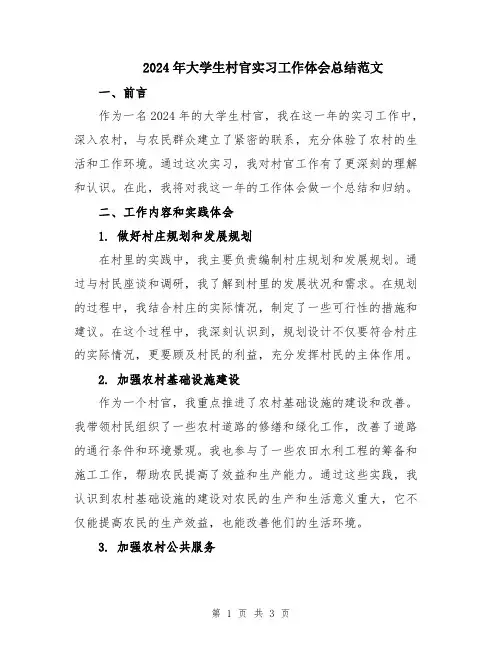 2024年大学生村官实习工作体会总结范文