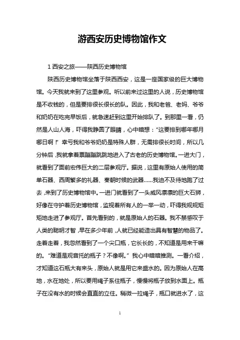 游西安历史博物馆作文