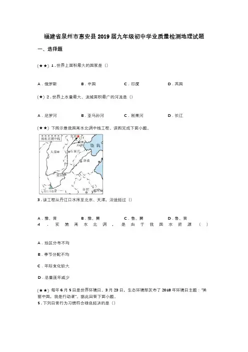 福建省泉州市惠安县2019届九年级初中学业质量检测地理试题