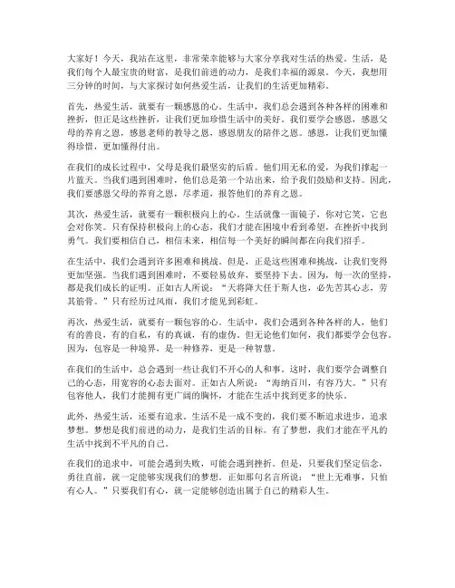 热爱生活的演讲稿三分钟