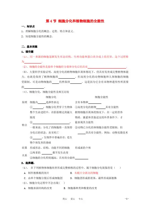 高中生物 细胞分化和植物细胞的全能性学习训练