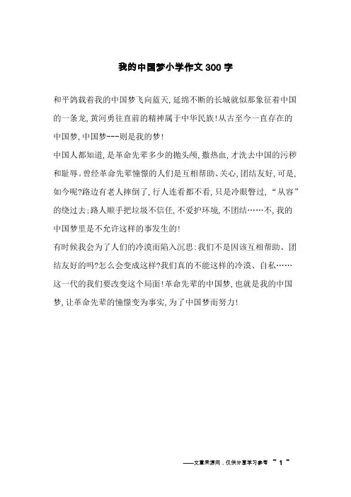 我的中国梦小学作文300字
