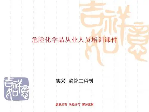 危险化学品特种作业人员培训课件(德兴监管二科)