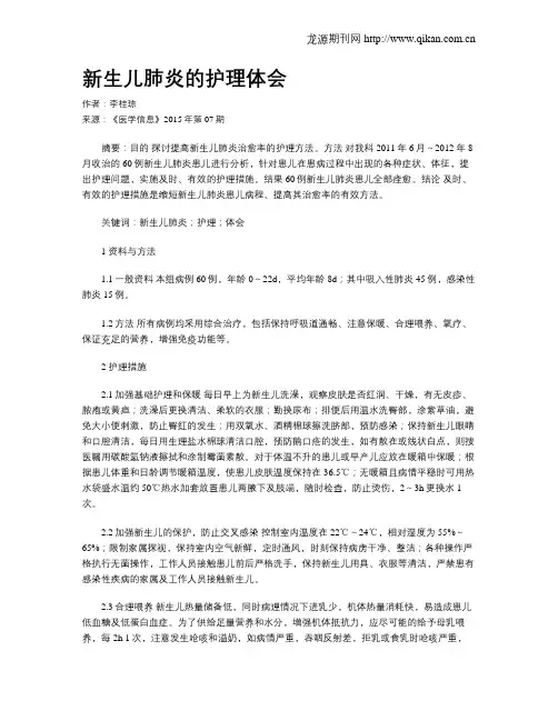 新生儿肺炎的护理体会