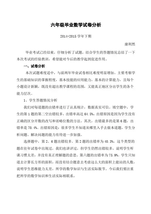 北师版六年级数学试卷分析
