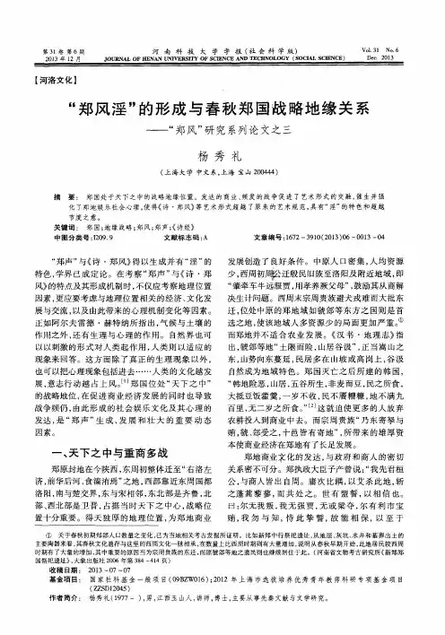 “郑风淫”的形成与春秋郑国战略地缘关系——“郑风”研究系列论文之三