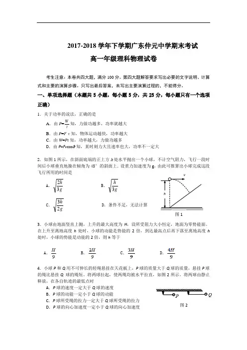 广东省仲元中学2017-2018学年高一下学期期末考试物理(理)试题 Word版含答案