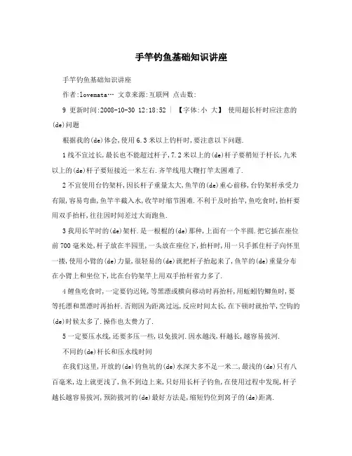 手竿钓鱼基础知识讲座