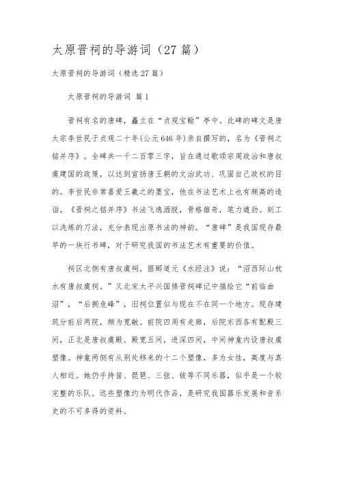 太原晋祠的导游词(27篇)