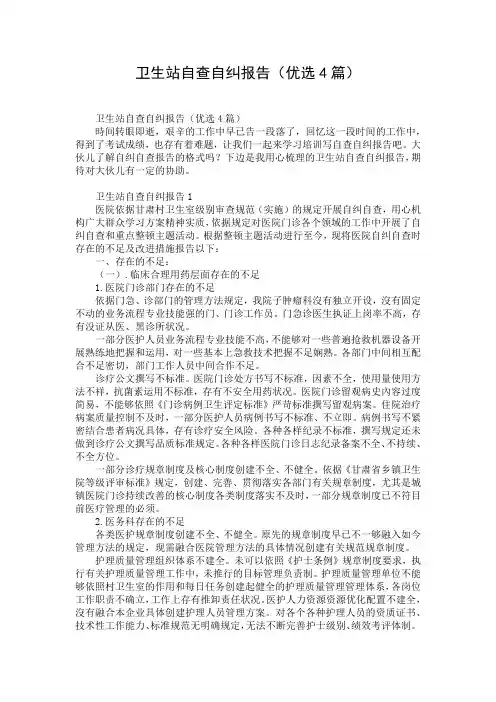 卫生站自查自纠报告(优选4篇)